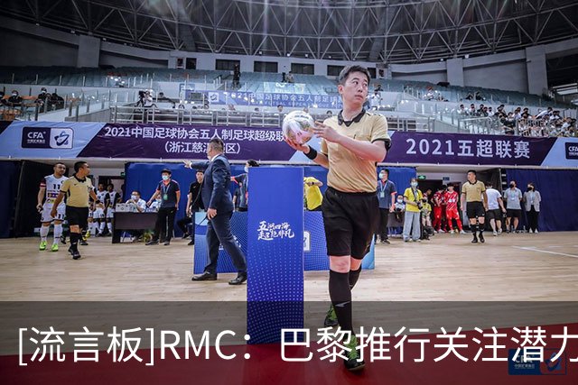 [流言板]RMC：巴黎推行关注潜力球员策略，高层考虑签铃木彩艳后外租